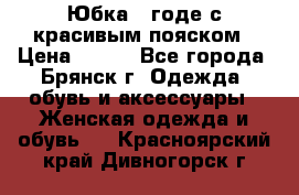 Юбка - годе с красивым пояском › Цена ­ 500 - Все города, Брянск г. Одежда, обувь и аксессуары » Женская одежда и обувь   . Красноярский край,Дивногорск г.